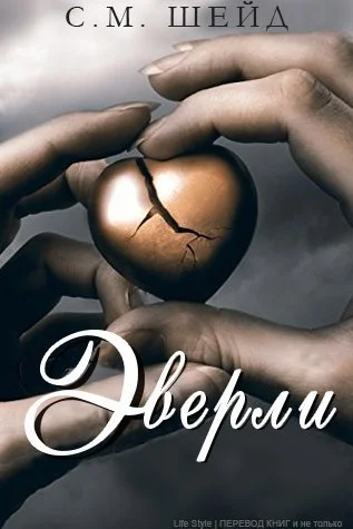 Обложка Эверли