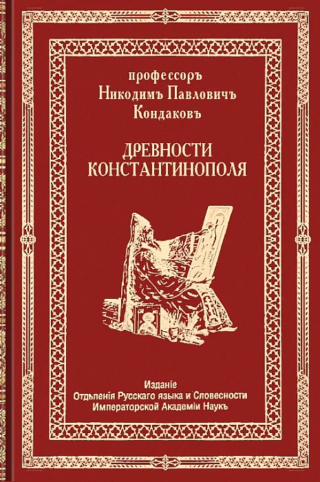 Обложка Древности Константинополя