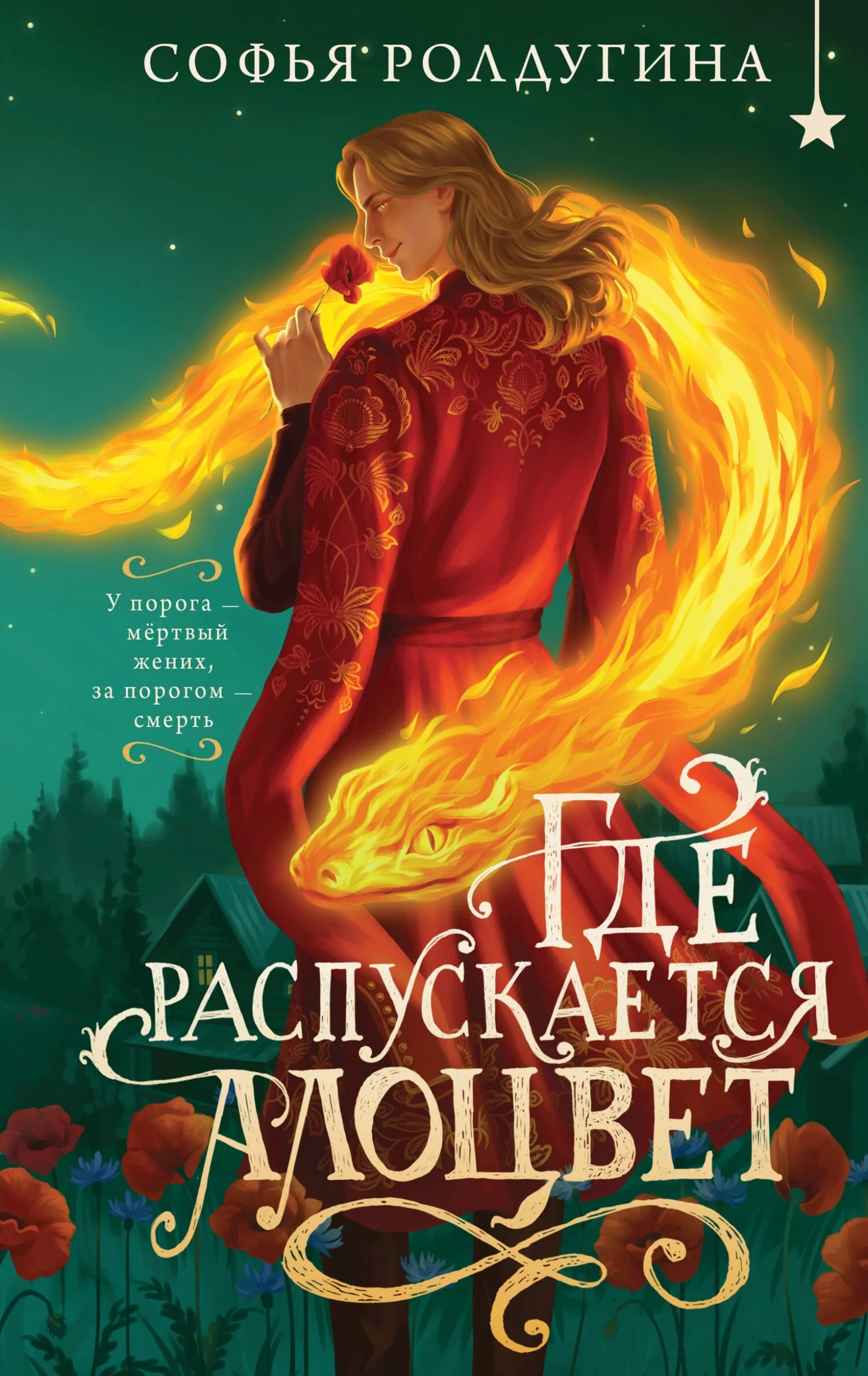 Обложка Где распускается алоцвет