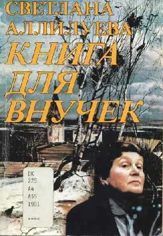 Обложка Книга для внучек