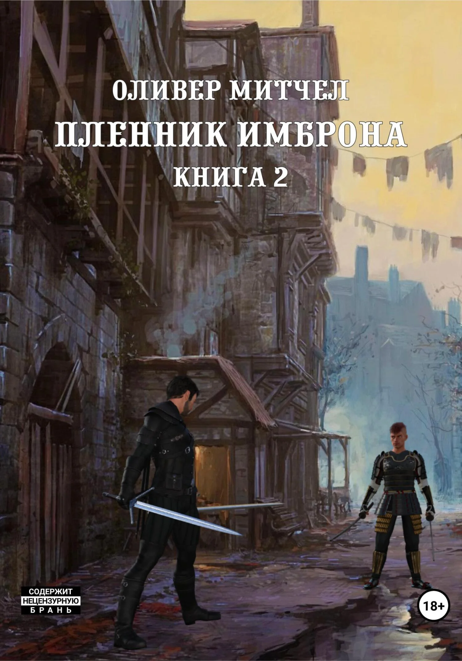 Обложка Пленник Имброна. Книга 2