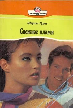 Обложка Снежное пламя