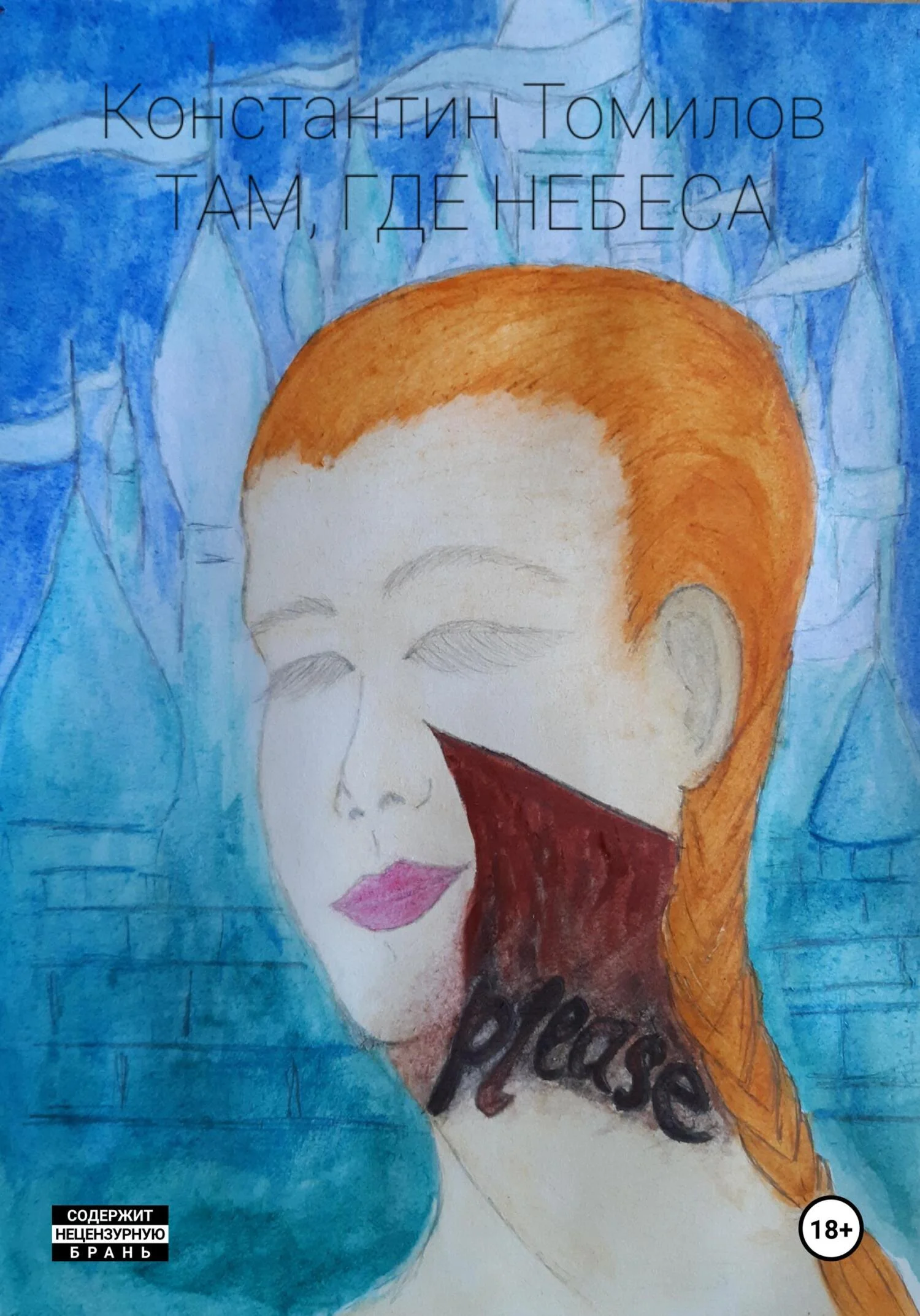 Обложка Там, где Небеса