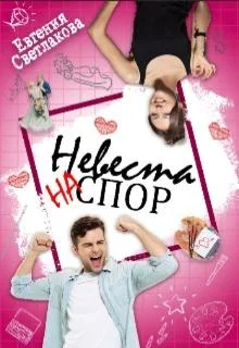 Обложка Невеста на спор