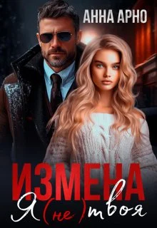 Обложка Измена. Я (не) твоя