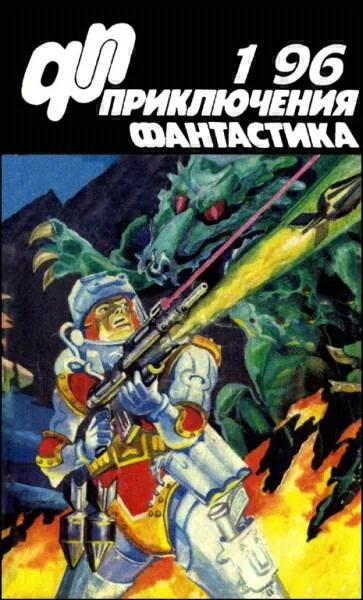 Обложка «Приключения, Фантастика» 1996 № 01