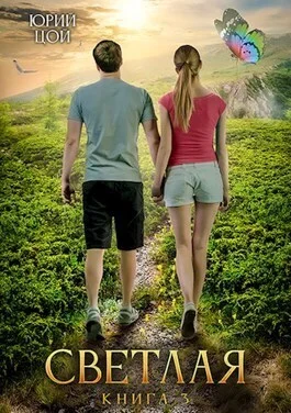 Обложка Светлая 3