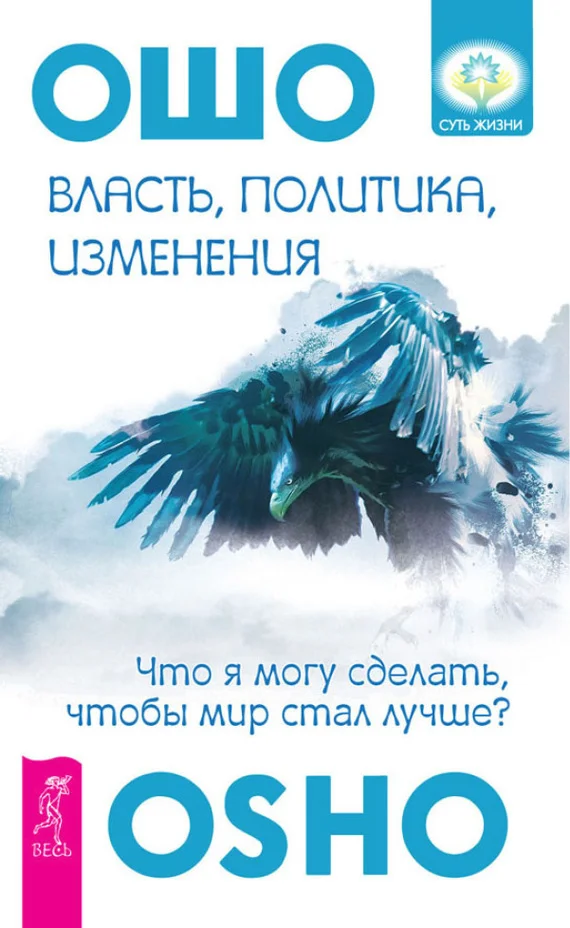 Обложка Власть, политика, изменения. Что я могу сделать, чтобы мир стал лучше?
