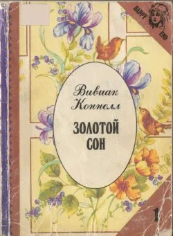 Обложка Золотой сон