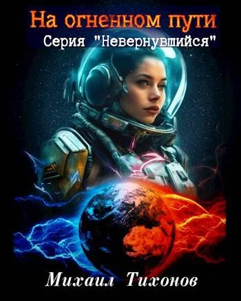 Обложка На огненном пути