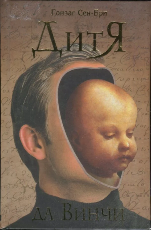 Обложка Дитя да Винчи