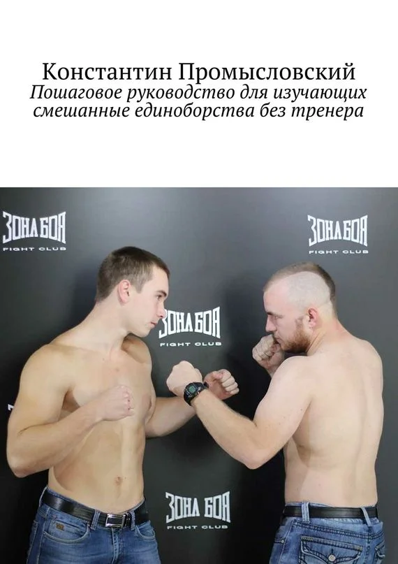 Обложка Пошаговое руководство для изучающих смешанные единоборства без тренера