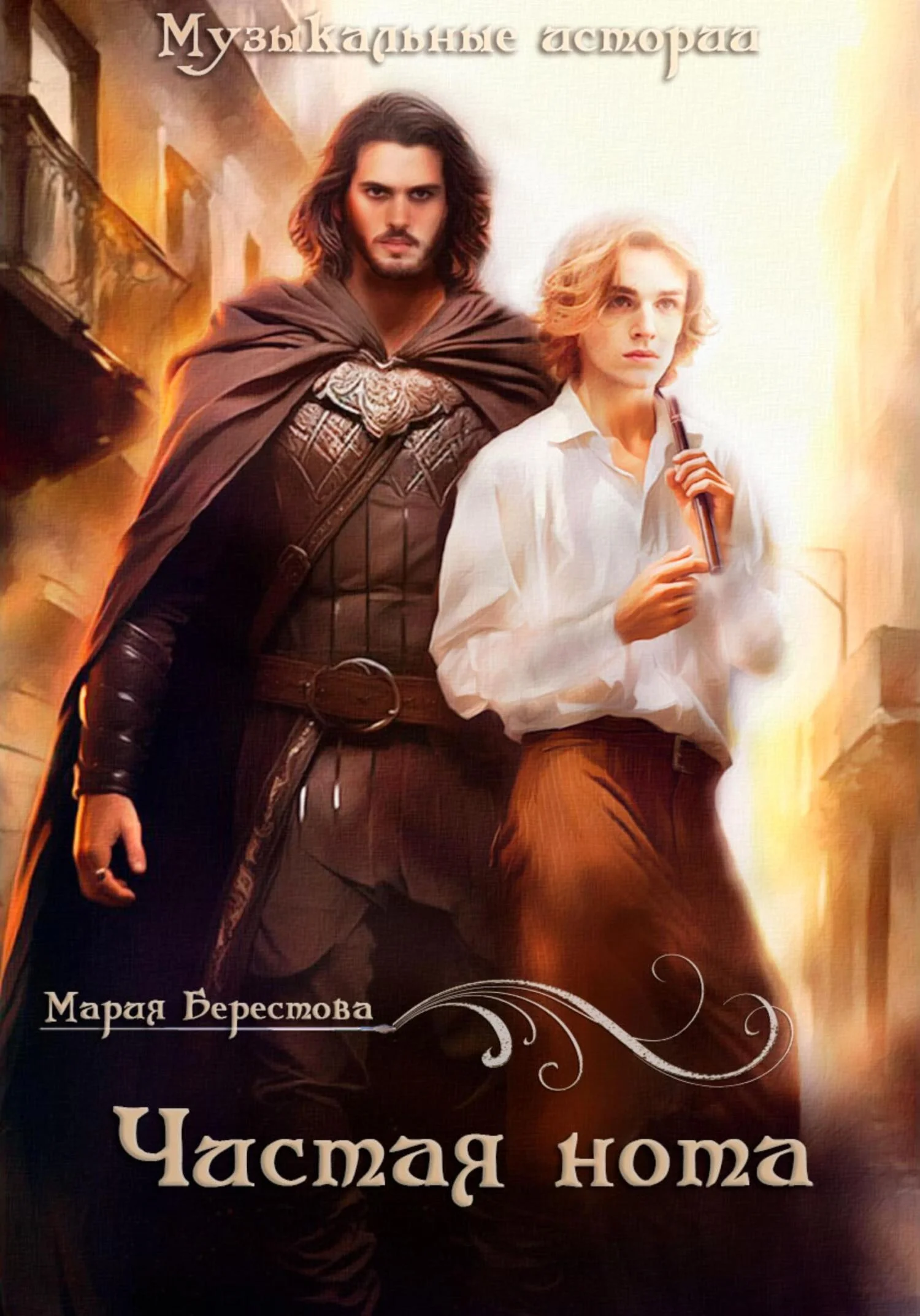 Обложка Чистая нота