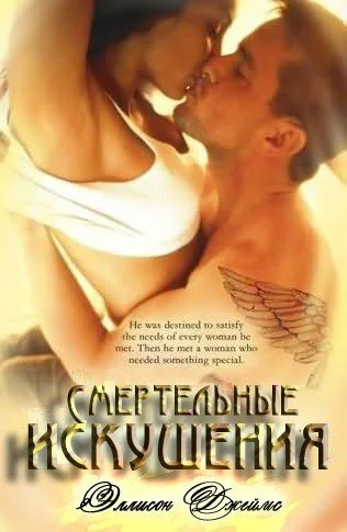 Обложка Смертельные искушения