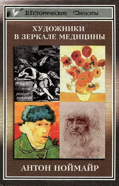 Обложка Художники в зеркале медицины