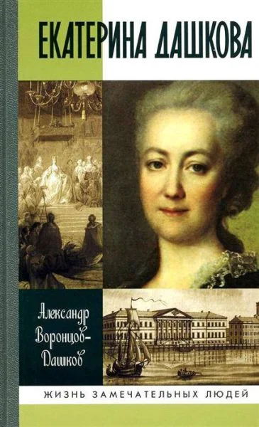 Обложка Екатерина Дашкова: Жизнь во власти и в опале