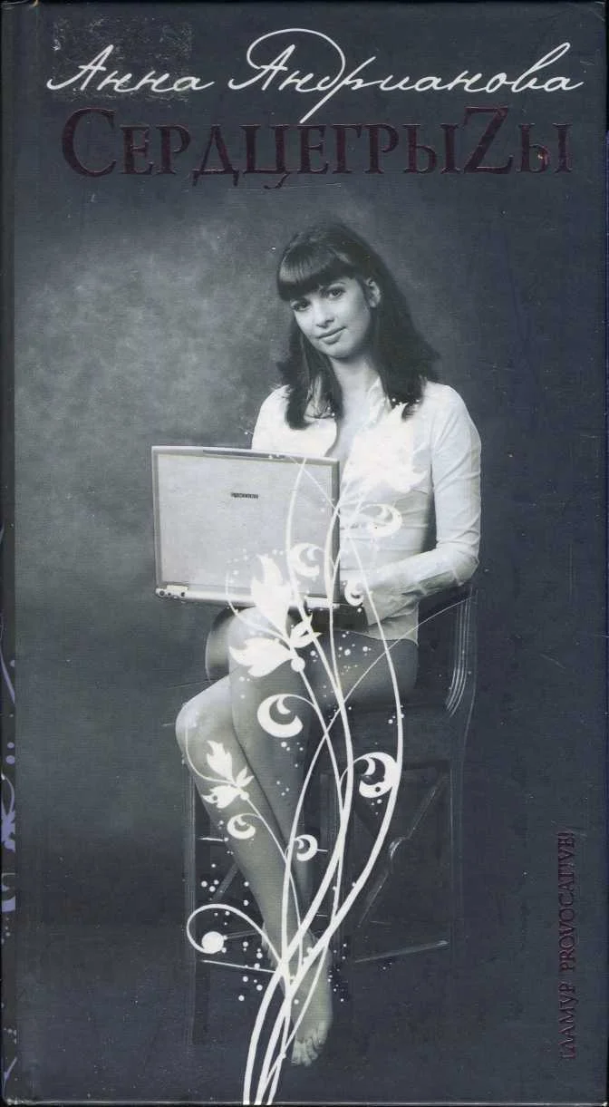 Обложка СердцегрыZы