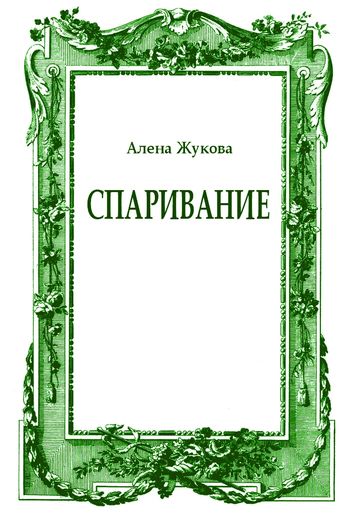Обложка Спаривание