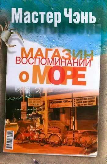 Обложка Магазин воспоминаний о море (сборник)