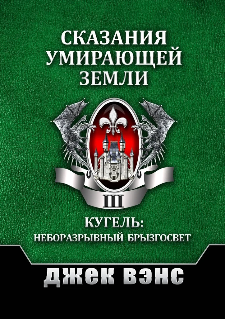 Обложка Сказания умирающей Земли. Том III