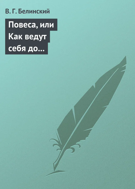 Обложка Повеса, или Как ведут себя до женитьбы. Оригинальный русский роман