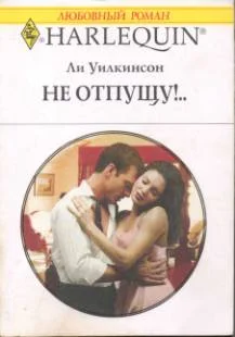 Обложка Не отпущу!..