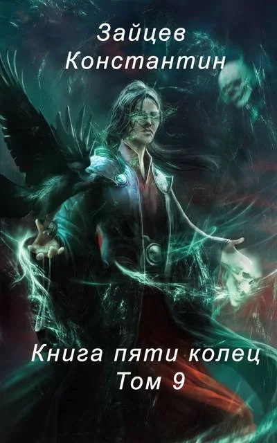 Обложка Книга пяти колец. Том 9