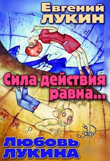 Обложка Сила действия равна...