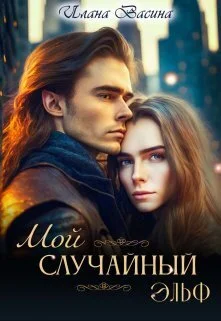 Обложка Мой случайный эльф (СИ)