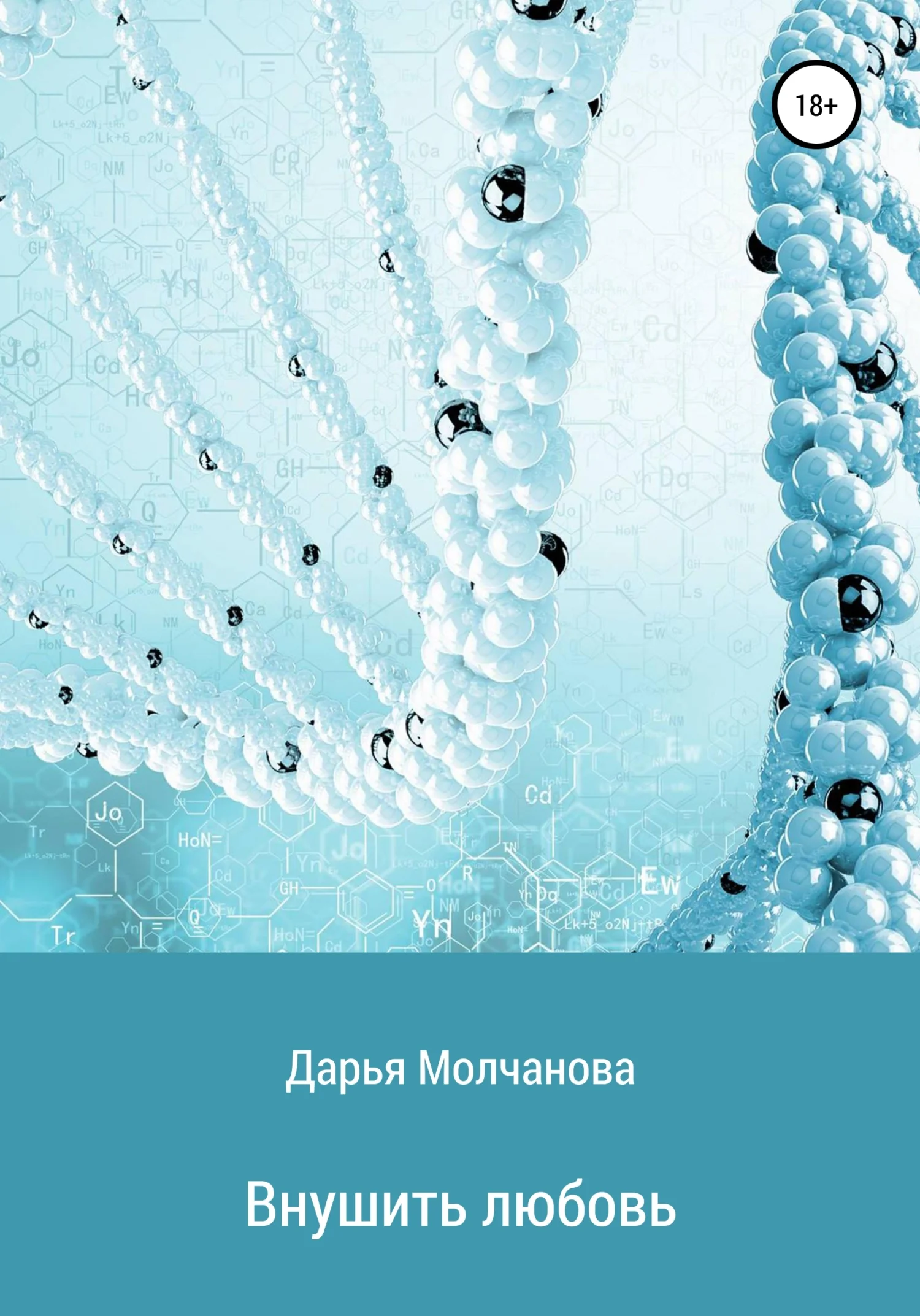 Обложка Внушить любовь