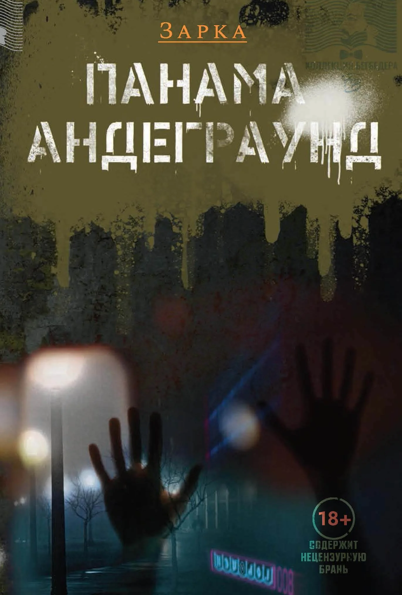 Обложка Панама Андерграунд