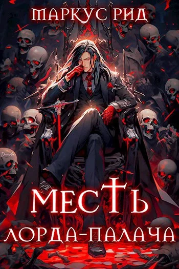 Обложка Месть лорда-палача