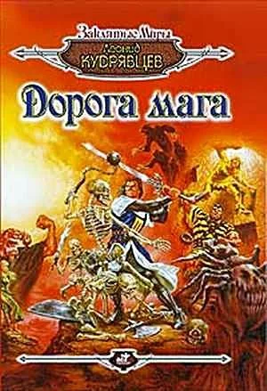 Обложка Дорога мага