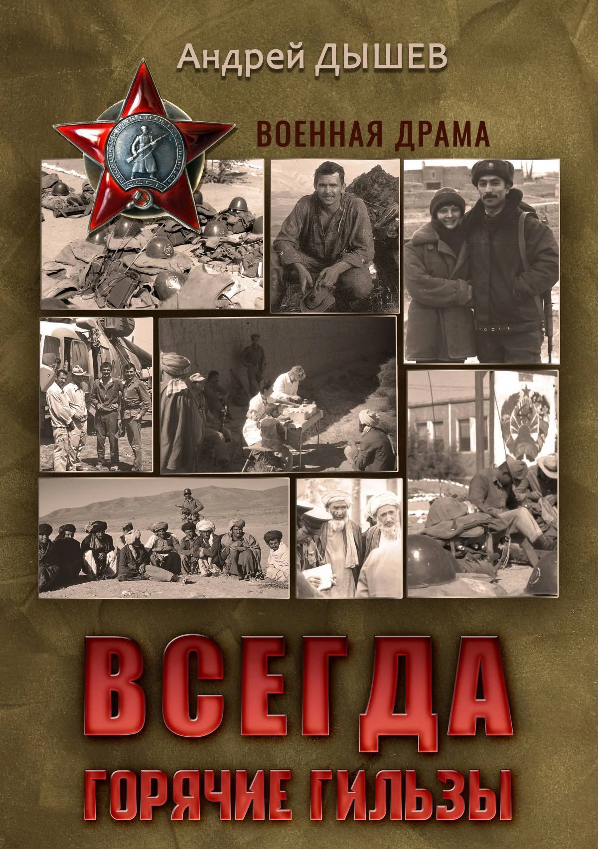 Обложка Всегда горячие гильзы