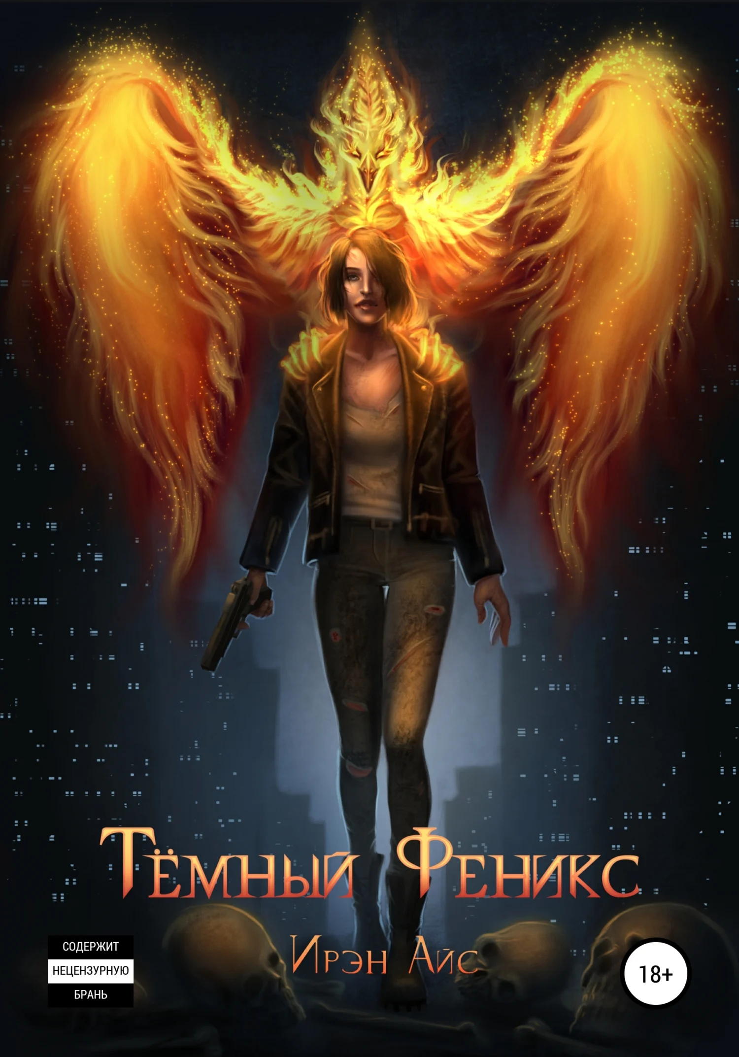 Обложка Тёмный Феникс