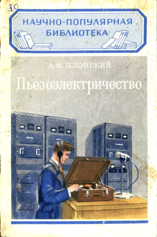 Обложка Пьезоэлектричество