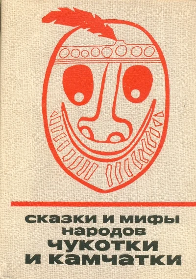 Обложка Сказки и мифы народов Чукотки и Камчатки