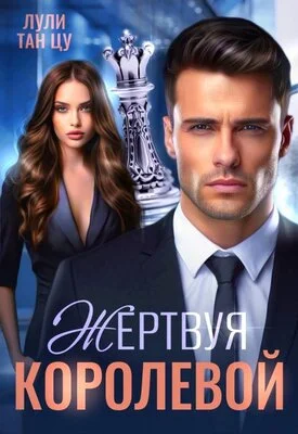 Обложка Жертвуя королевой