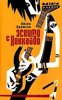 Обложка Эскимо с Хоккайдо