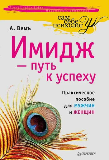 Обложка Имидж – путь к успеху