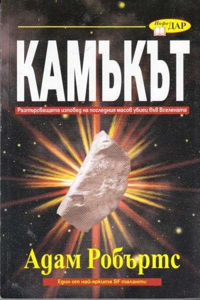 Обложка Камъкът