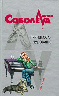 Обложка Принцесса-чудовище