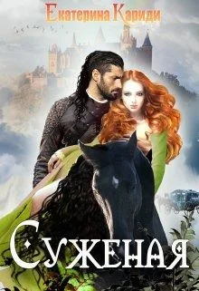 Обложка Суженая