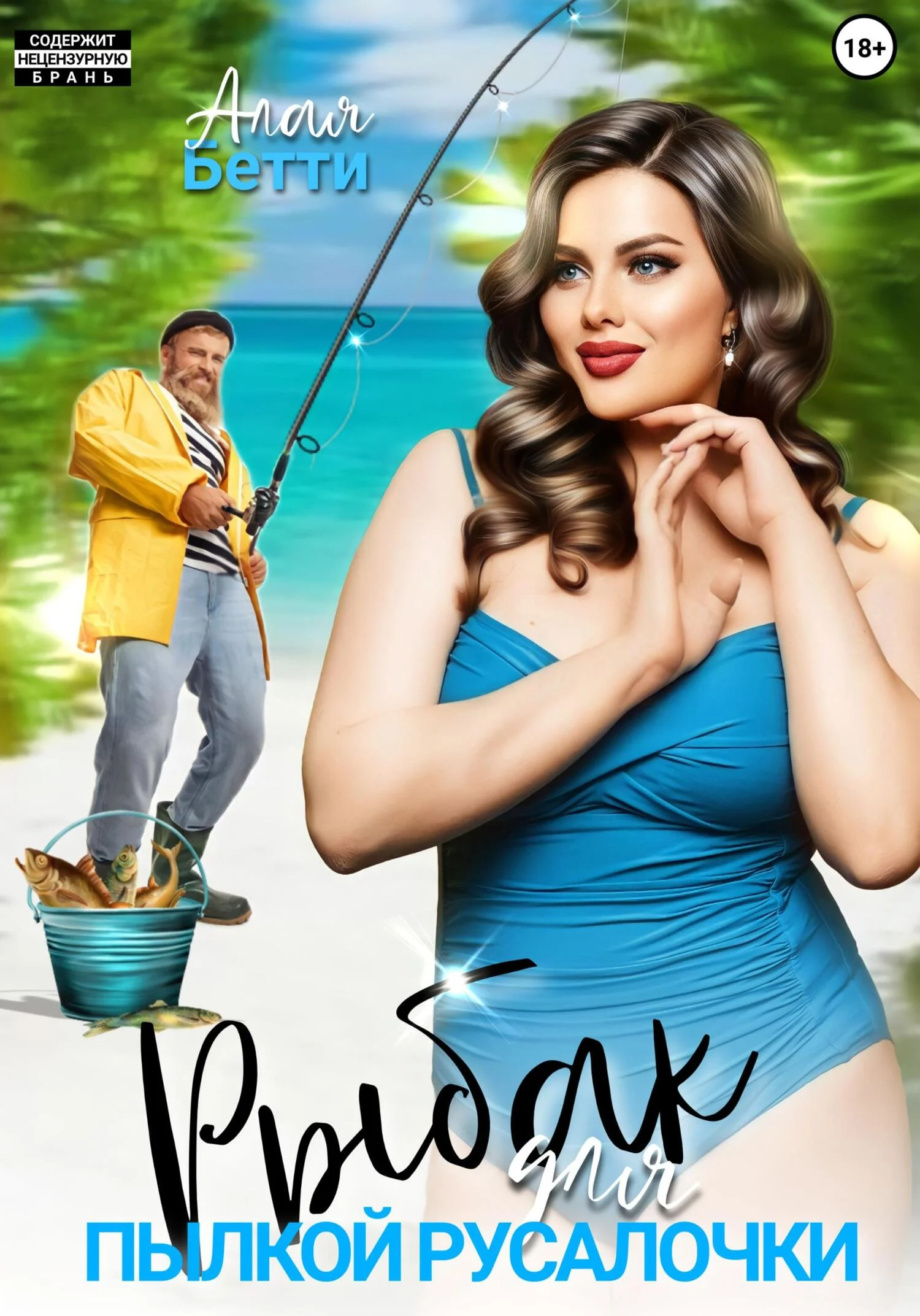 Обложка Рыбак для пылкой русалочки