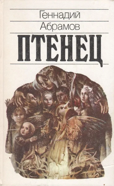 Обложка Птенец
