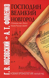 Обложка Господин Великий Новгород. С Волхова или с Волги пошла Русская земля?