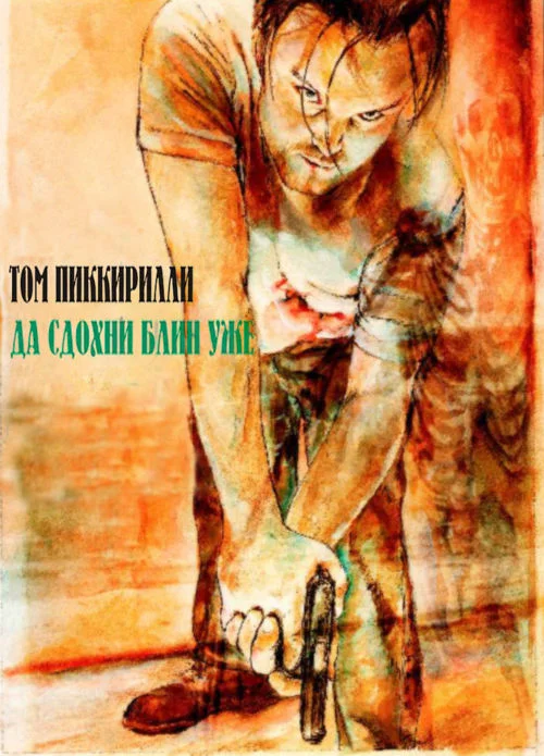 Обложка Да сдохни блин уже