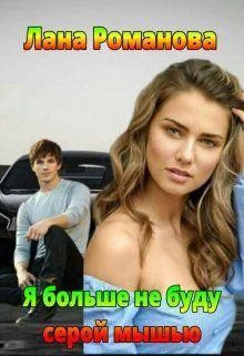 Обложка Я больше не буду серой мышью