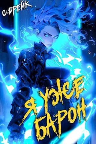 Обложка Я уже барон. Книга #2