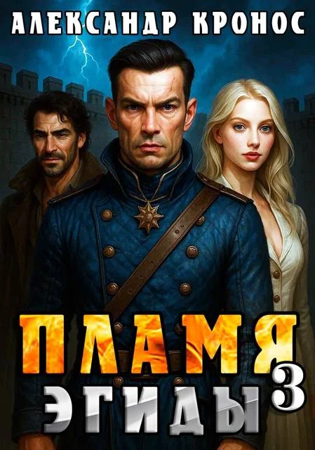 Обложка Пламя Эгиды. Книга 3